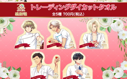 「ときめきメモリアル Girl's Side 感謝祭」とのコラボグッズが自由販売機にて9月23日より販売！