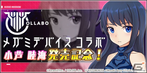 「アリス・ギア・アイギス」小芦 睦海（CV：高野 麻里佳）のダブルピックアップスカウトが開催中！メガミデバイスの発売を記念しての画像2