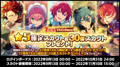 「あんさんぶるスターズ！！Basic＆Music」にて7周年記念キャンペーン TAILS編が開催！無料30連スカウトなどもの画像2