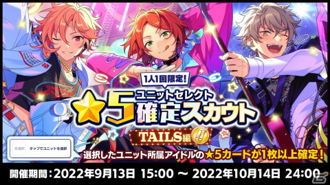 「あんさんぶるスターズ！！Basic＆Music」にて7周年記念キャンペーン TAILS編が開催！無料30連スカウトなどもの画像5