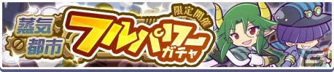 「ぷよぷよ！！クエスト」高難易度クエスト「蒸気と暗闇の塔」開催！「蒸気都市のカーバンクル」や「蒸気都市のアリィ」が登場の画像11