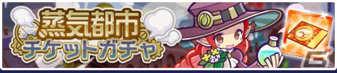 「ぷよぷよ！！クエスト」高難易度クエスト「蒸気と暗闇の塔」開催！「蒸気都市のカーバンクル」や「蒸気都市のアリィ」が登場の画像13