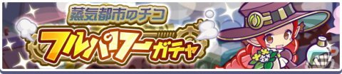 「ぷよぷよ！！クエスト」高難易度クエスト「蒸気と暗闇の塔」開催！「蒸気都市のカーバンクル」や「蒸気都市のアリィ」が登場の画像8