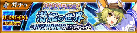 「チェインクロニクル」にて「潜艦の世界《翔る甲板猫》リンセ」（CV：小岩井ことり）が登場するフェスが開催！の画像1