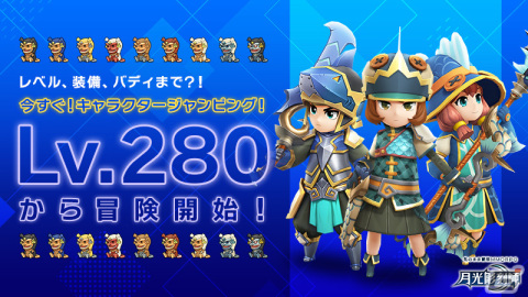 「月光彫刻師」280レベルまで素早く成長できるキャラクタージャンピングシステムが実装の画像2