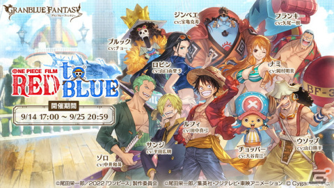 「グランブルーファンタジー」×「ONE PIECE FILM RED」コラボの詳細が公開！ルフィ、ナミ＆ロビン、ゾロ＆サンジが仲間にの画像1
