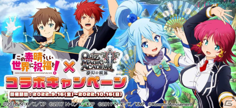 「クイズマジックアカデミー」で「このすば」コラボが9月16日よりスタート！コラボ検定やカスタマイズアイテムが登場の画像1