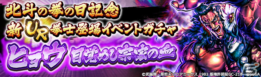 「北斗の拳 LEGENDS ReVIVE」で「北斗の拳の日」記念のプレゼントが配布中！UR拳士「ヒョウ 目覚めし宗家の血」も登場の画像7
