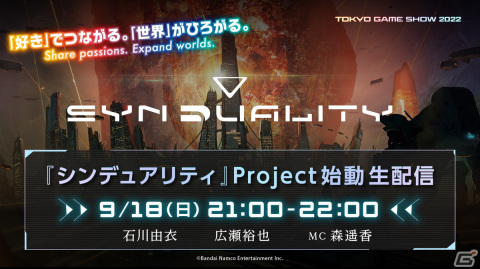 バンダイナムコグループが挑む大型SFプロジェクト「SYNDUALITY」が発表！ゲーム概要やアニメ版の情報も明らかにの画像5