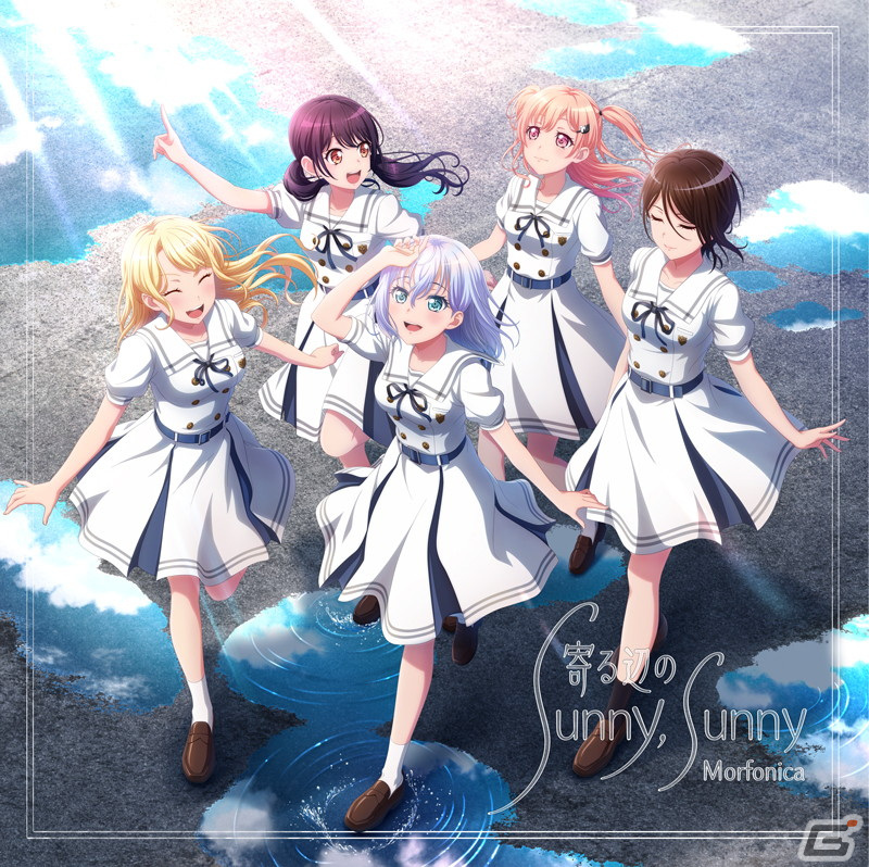 「BanG Dream!」よりMorfonicaの5thシングル「寄る辺の Sunny, Sunny」が本日9月14日に発売！の画像2