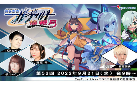 テセオ役・石原朋典さんをゲストに迎えた「ガンヴォルト情報局第52回」が9月21日21時に放送！