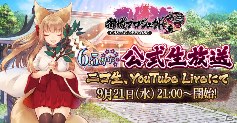 「御城プロジェクト:RE」6.5周年を記念した公式生放送が9月21日に配信！今井麻美さん、儀武ゆう子さんらが出演の画像1