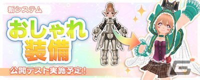 オンラインRPG「マスター・オブ・エピック」で新システム「おしゃれ装備」が実装！9月22日から公開テストが実施の画像1