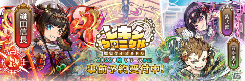 iOS/Android「レキシクロニクル」の事前予約が開始！遊べば歴史が学べるRPGの画像1