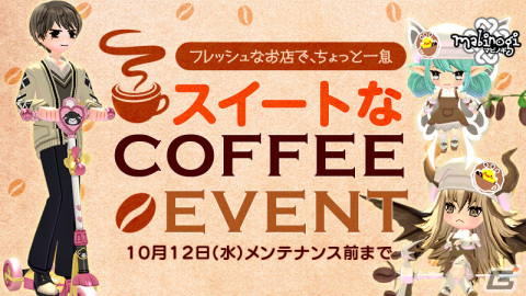 MMORPG「マビノギ」で「スイートなコーヒー」イベントが開催―利便性や快適性を向上する仕様変更もの画像1