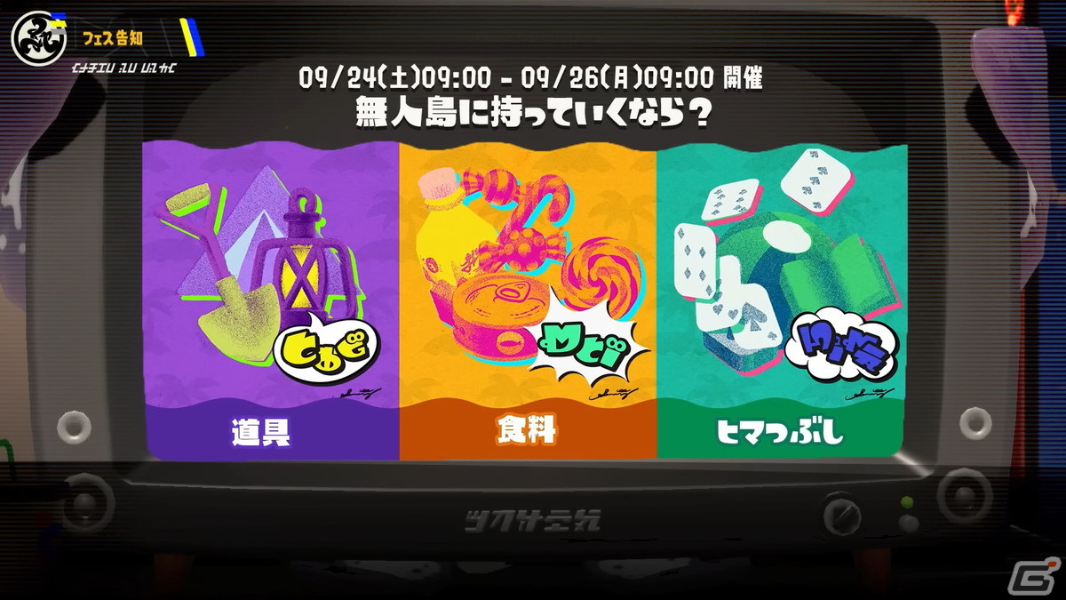 スプラトゥーン3 発売後初の フェス が9月24日より開催 お題は 無人島に持っていくなら Gamer