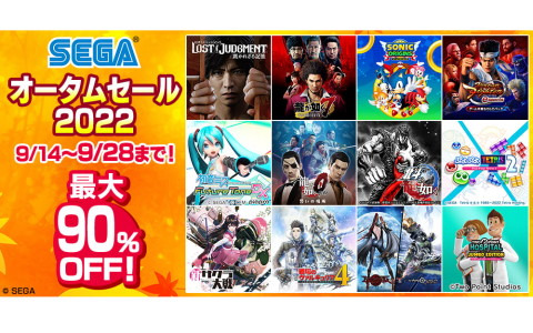 全55タイトル以上が最大90％OFF！PS5/PS4/Switchタイトルが対象の「セガ オータムセール2022」が開始