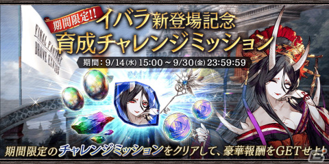 「FFBE幻影戦争」に新URユニット「イバラ（CV：武田華）」が登場！アナザーストーリー第2章第1節の公開や特別なログインボーナスもの画像7