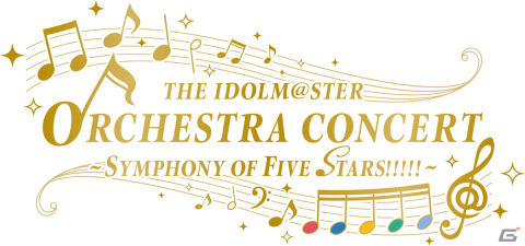 「THE IDOLM@STER ORCHESTRA CONCERT　～SYMPHONY OF FIVE STARS!!!!!～」が11月12日、13日に開催！の画像1