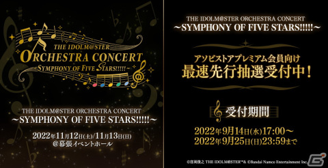 「THE IDOLM@STER ORCHESTRA CONCERT　～SYMPHONY OF FIVE STARS!!!!!～」が11月12日、13日に開催！の画像14