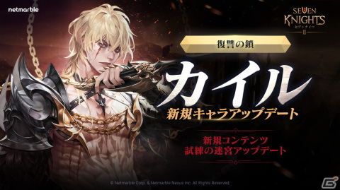 「セブンナイツ 2」に烙印効果を付与できる新たな英雄「復讐の鎖 カイル」が参戦！秋にちなんだイベントやキャンペーンも多数開催の画像1