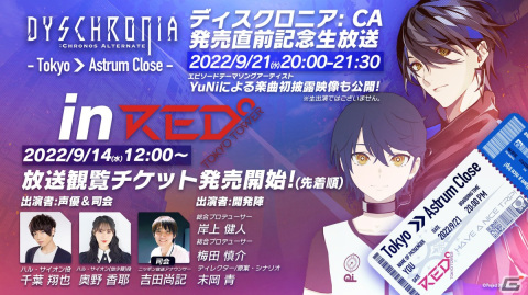 「ディスクロニア: CA」発売直前の公開生配信が9月21日に実施決定！観覧チケットの販売もスタートの画像1
