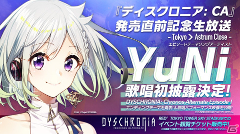 「ディスクロニア: CA」発売直前の公開生配信が9月21日に実施決定！観覧チケットの販売もスタートの画像2