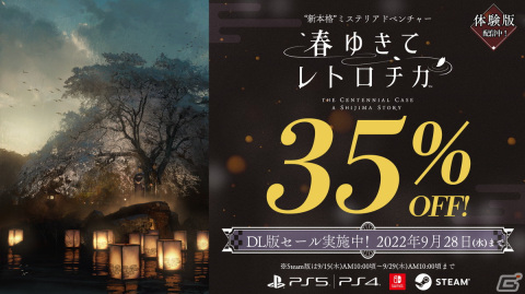 「春ゆきてレトロチカ」の35％OFFセールが開催！第一章まで遊べる無料体験版も配信開始の画像1