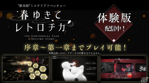 「春ゆきてレトロチカ」の35％OFFセールが開催！第一章まで遊べる無料体験版も配信開始の画像2