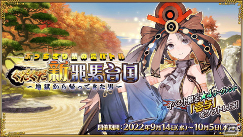 「FGO」にて「ぶっちぎり茶の湯バトル ぐだぐだ新邪馬台国 地獄から帰ってきた男」が開幕！配布サーヴァントは★4壱与にの画像1