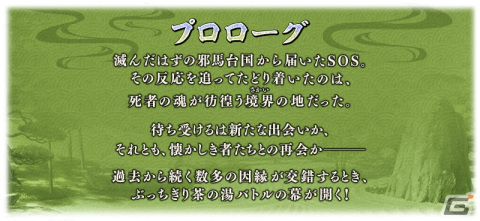 「FGO」にて「ぶっちぎり茶の湯バトル ぐだぐだ新邪馬台国 地獄から帰ってきた男」が開幕！配布サーヴァントは★4壱与にの画像2