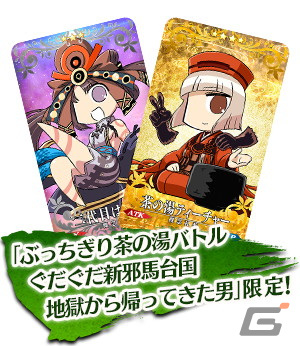 「FGO」にて「ぶっちぎり茶の湯バトル ぐだぐだ新邪馬台国 地獄から帰ってきた男」が開幕！配布サーヴァントは★4壱与にの画像5