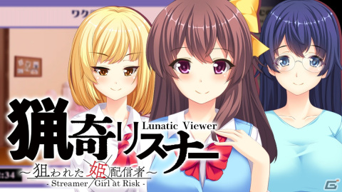 Steam版「猟奇リスナー～狙われた姫配信者～Lunatic Viewer - Streamer Girl at Risk -」が配信開始！の画像1