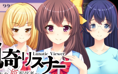Steam版「猟奇リスナー～狙われた姫配信者～Lunatic Viewer - Streamer Girl at Risk -」が配信開始！
