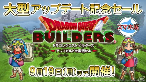 スマホ版「ドラゴンクエストビルダーズ アレフガルドを復活せよ」で大型アップデートが実施！記念セールが開催中の画像1