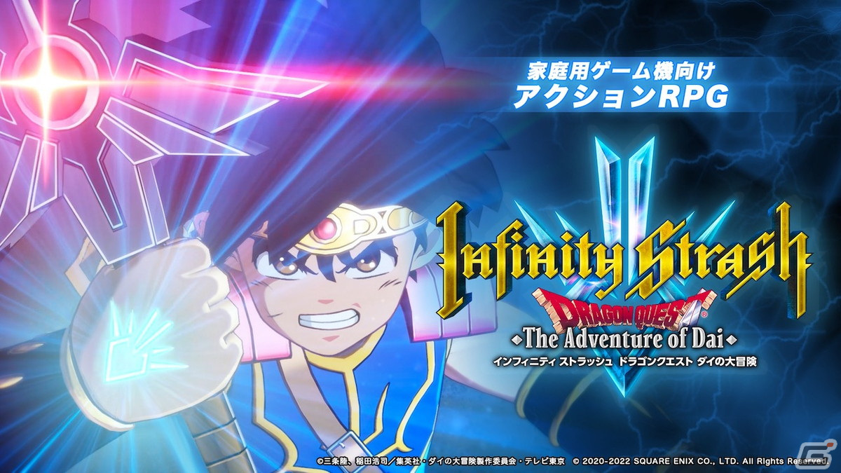「インフィニティ ストラッシュ　ドラゴンクエスト ダイの大冒険」はPS5/PS4/Switch/Steamで世界同時発売！続報プロモーション映像が公開の画像1