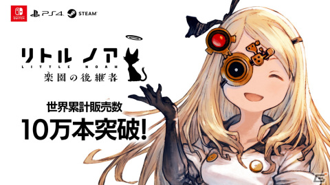 「リトル ノア 楽園の後継者」全世界累計販売本数が10万本を突破！ニンテンドーeショップとSteamストアで最大10％OFFのセールが開催中の画像1