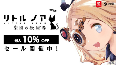 「リトル ノア 楽園の後継者」全世界累計販売本数が10万本を突破！ニンテンドーeショップとSteamストアで最大10％OFFのセールが開催中の画像2