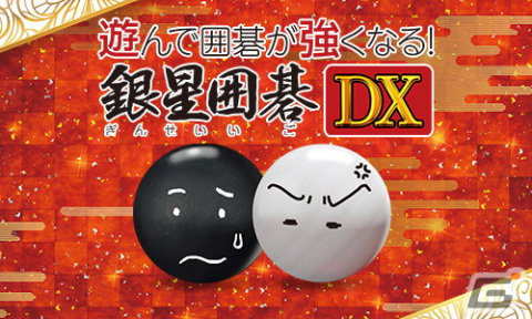 PS4ダウンロードソフト「遊んで囲碁が強くなる！銀星囲碁DX」の割引セールが開始の画像1