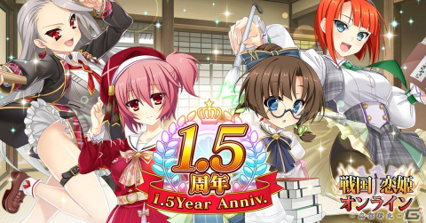 「戦国†恋姫オンライン～奥宴新史～」にてリリース1.5周年記念キャンペーンが開催の画像1