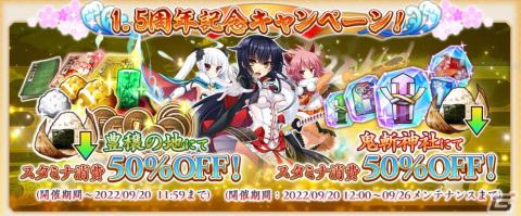 「戦国†恋姫オンライン～奥宴新史～」にてリリース1.5周年記念キャンペーンが開催の画像2