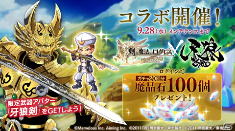 「剣と魔法のログレス いにしえの女神」で「牙狼＜GARO＞」とのコラボが開催！武器アバター「牙狼剣」が登場の画像1