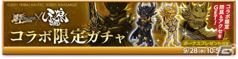 「剣と魔法のログレス いにしえの女神」で「牙狼＜GARO＞」とのコラボが開催！武器アバター「牙狼剣」が登場の画像2