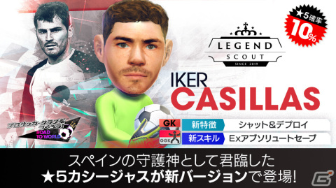 「プロサッカークラブをつくろう！ロード・トゥ・ワールド」スペインリーグのレジェンド「イケル・カシージャス」が登場！LEGEND SCOUTが開催の画像1