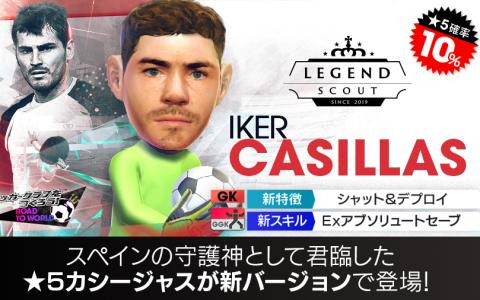 「プロサッカークラブをつくろう！ロード・トゥ・ワールド」スペインリーグのレジェンド「イケル・カシージャス」が登場！LEGEND SCOUTが開催