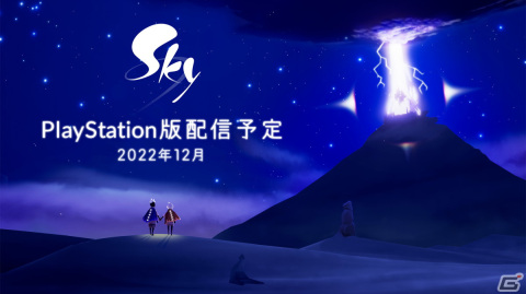 「Sky 星を紡ぐ子どもたち」のPlayStation版が2022年12月に配信予定の画像1