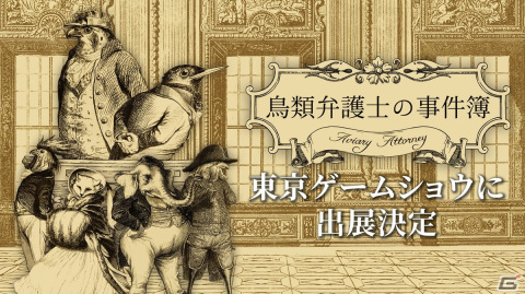 TGS2022に法廷バトルADV「鳥類弁護士の事件簿」のプレイアブルデモが出展！パッケージ版の予約受付も開始の画像1