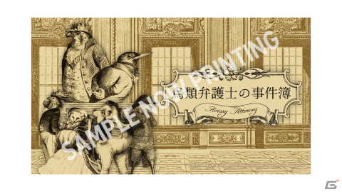 TGS2022に法廷バトルADV「鳥類弁護士の事件簿」のプレイアブルデモが出展！パッケージ版の予約受付も開始の画像3