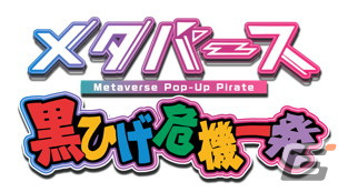 「メタバース 黒ひげ危機一発」がオープン！東京ゲームショウ2022のclusterブースにも出展の画像1