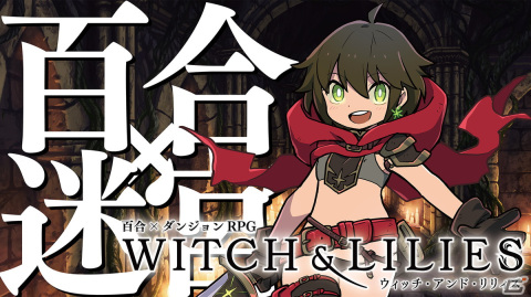 百合×ダンジョンRPG「ウィッチ・アンド・リリィズ」のクラウドファンディングが開始から12時間で目標金額の300％を超える支援を達成！の画像2